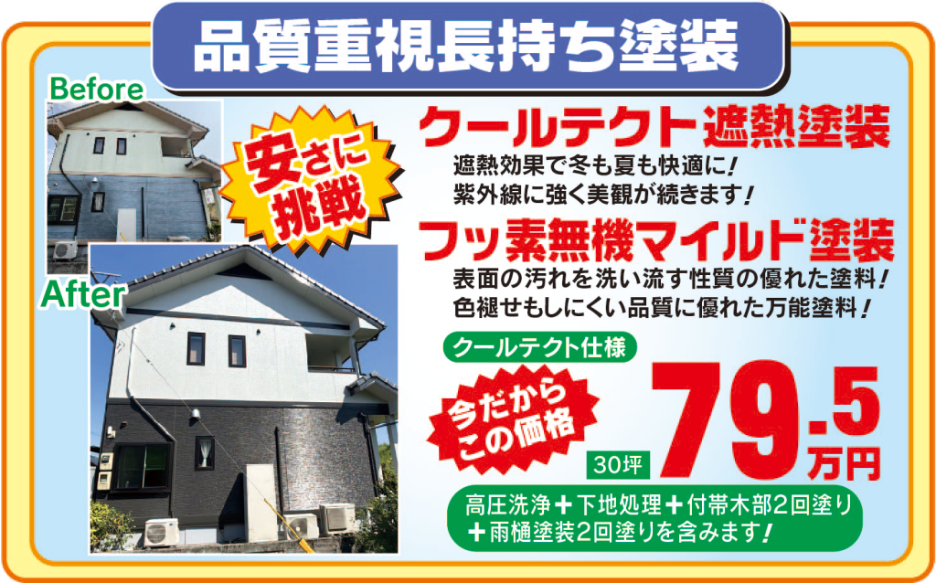 品質重視長持ち塗装
